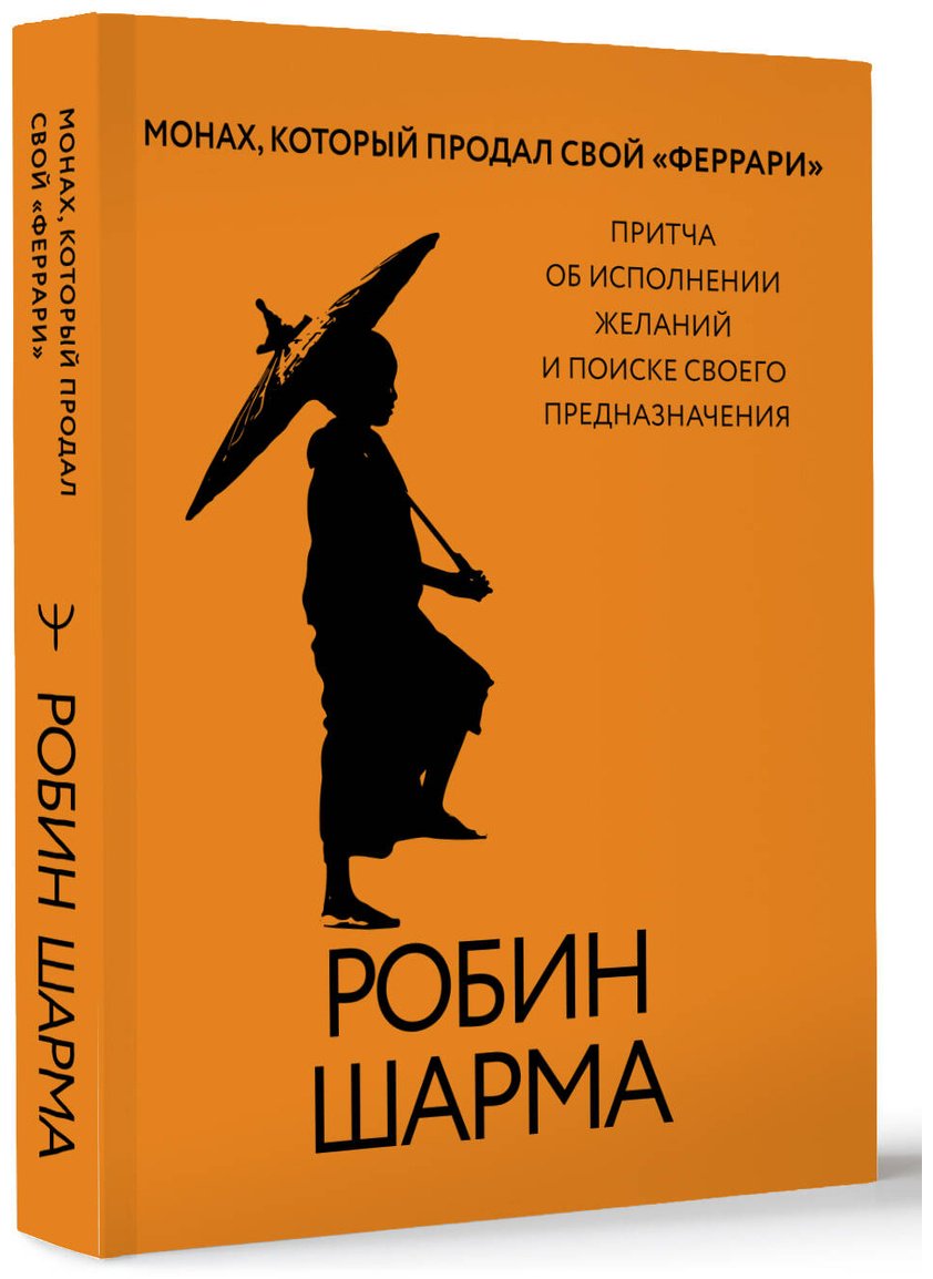 Книга Шарма Р.: Монах, который продал свой «феррари». Притча об исполнении желаний и поиске своего предназначения купить,NaN