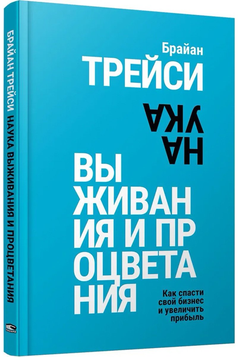 Книга Трейси Б.: Наука выживания и процветания. Как спасти свой бизнес и увеличить прибыль купить,NaN