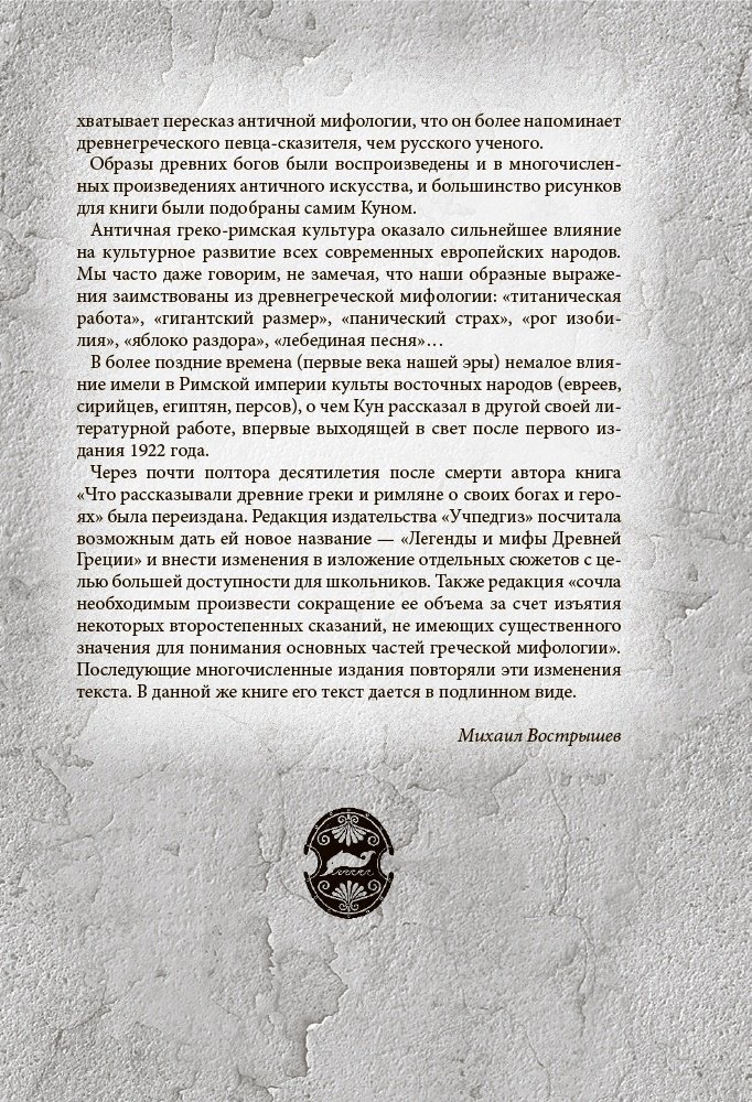 Книга Кун Н.: Легенды и мифы Древней Греции и Рима. Что рассказывали древние греки и римляне о своих богах и героях купить,NaN
