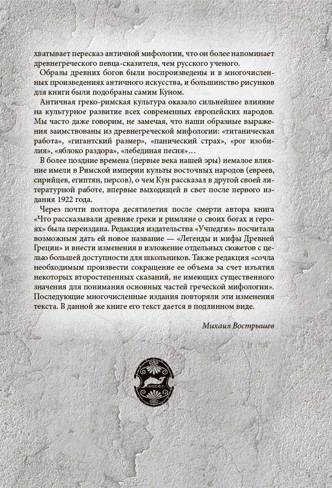 Книга Кун Н.: Легенды и мифы Древней Греции и Рима. Что рассказывали древние греки и римляне о своих богах и героях купить,NaN
