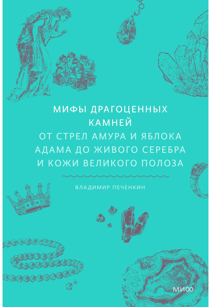 Книга Печенкин В.: Мифы драгоценных камней. От стрел Амура и яблока Адама до живого серебра и кожи Великого Полоза купить,NaN