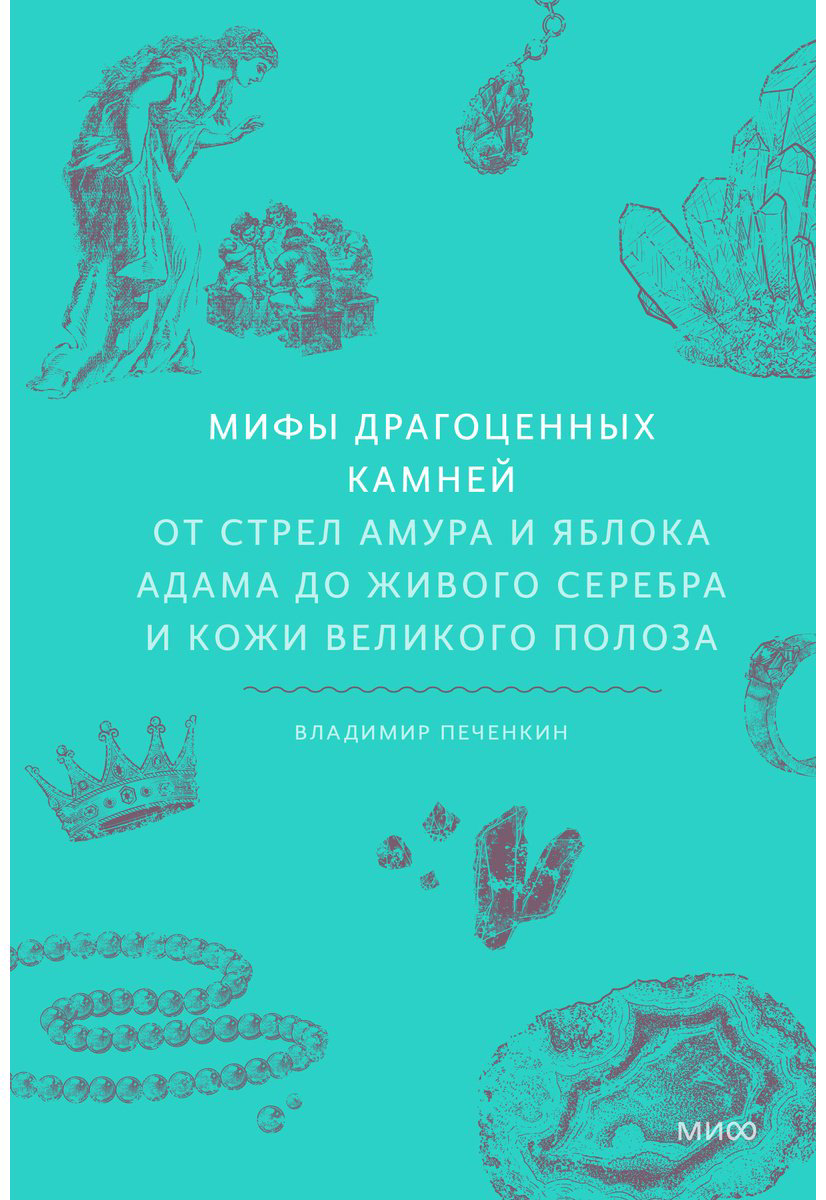Книга Печенкин В.: Мифы драгоценных камней. От стрел Амура и яблока Адама до живого серебра и кожи Великого Полоза купить,NaN