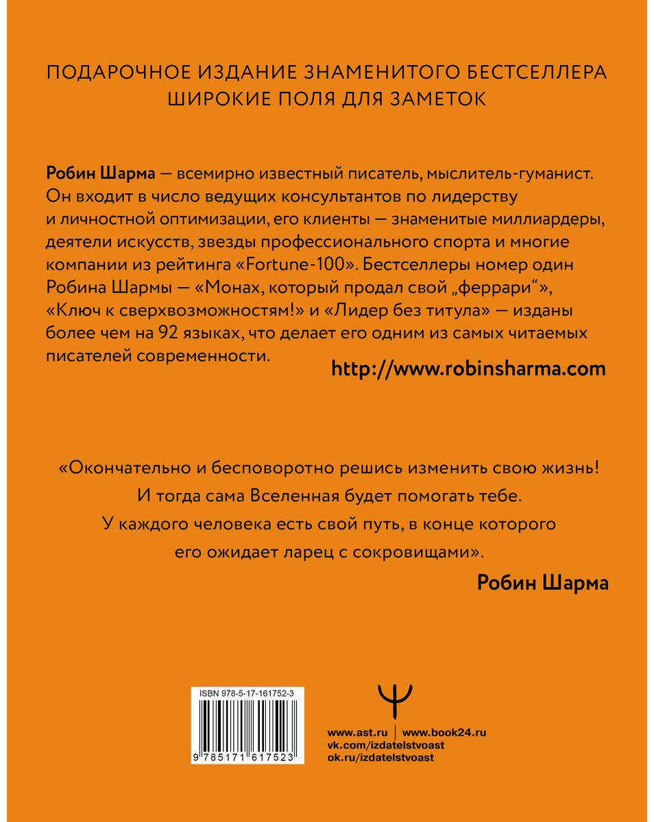 Книга Шарма Р.: Монах, который продал свой «феррари». Притча об исполнении желаний и поиске своего предназначения купить,NaN