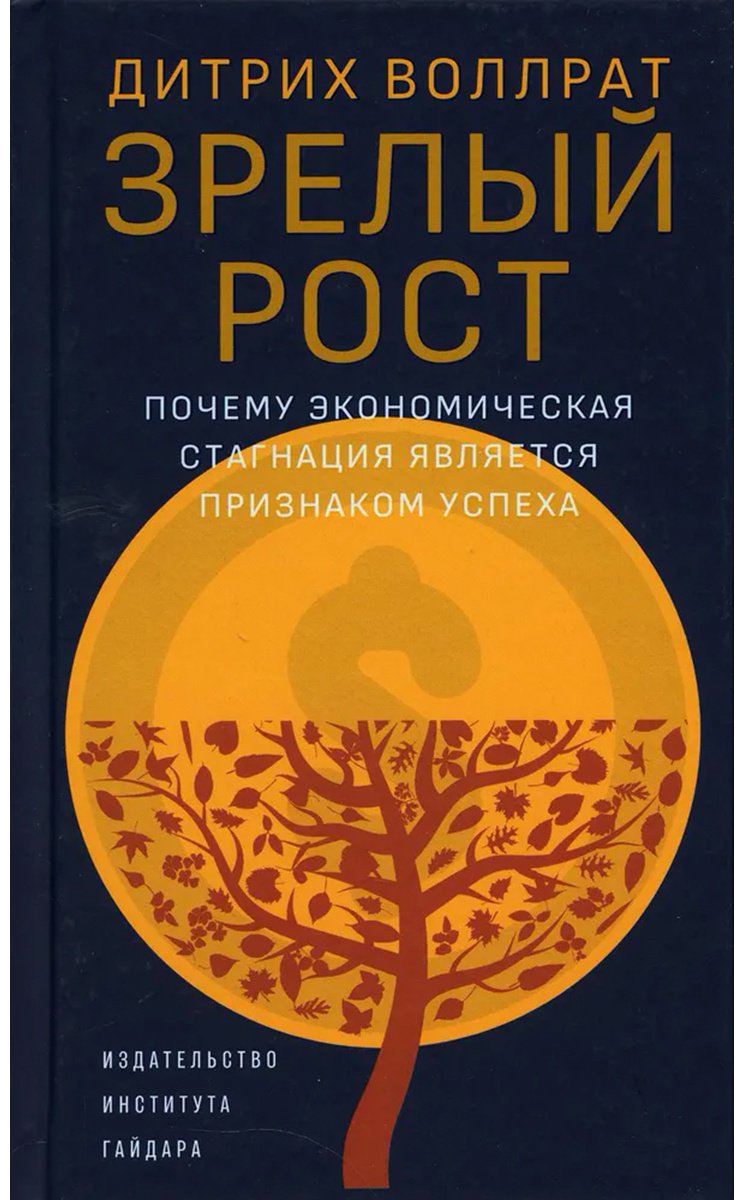 Книга Воллрат Д: Воллрат Д.: Зрелый рост. Почему экономическая стагнация является признаком успеха - ForteMarket Книга Воллрат Д: Воллрат Д.: Зрелый рост. Почему экономическая стагнация является признаком успеха купить,NaN