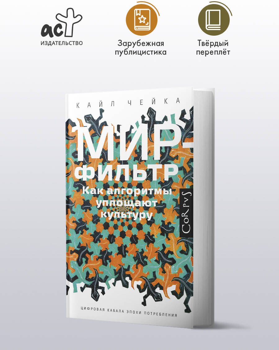 Книга Чейка К.: Мир-фильтр купить,NaN