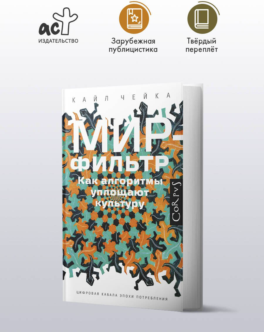 Книга Чейка К.: Мир-фильтр купить,NaN