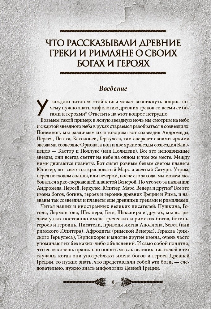 Книга Кун Н.: Легенды и мифы Древней Греции и Рима. Что рассказывали древние греки и римляне о своих богах и героях купить,NaN