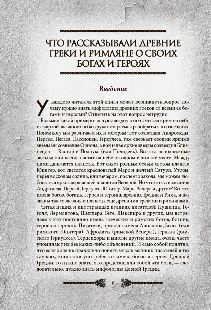 Книга Кун Н.: Легенды и мифы Древней Греции и Рима. Что рассказывали древние греки и римляне о своих богах и героях купить,NaN