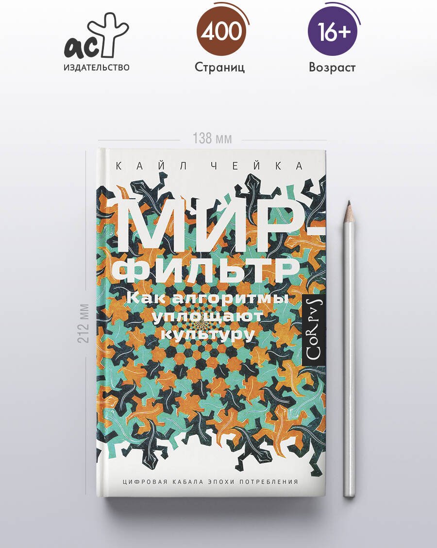 Книга Чейка К.: Мир-фильтр купить,NaN