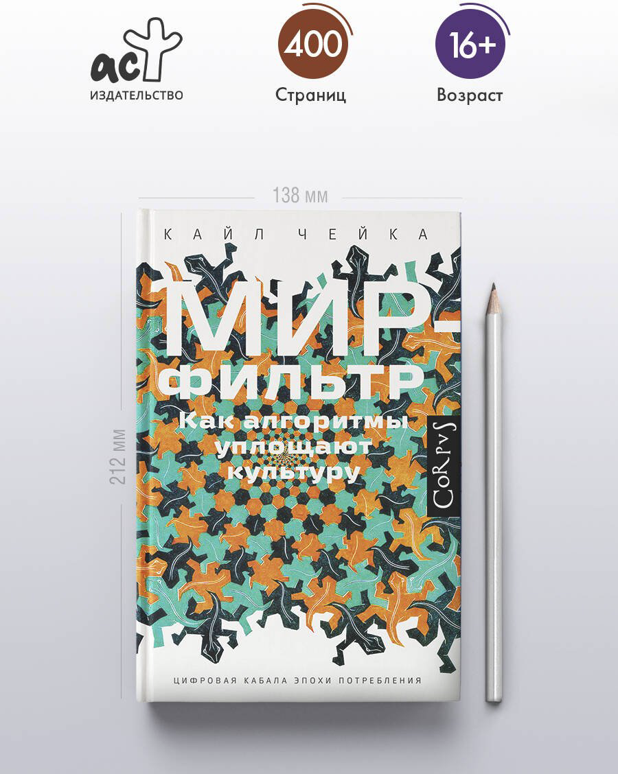 Книга Чейка К.: Мир-фильтр купить,NaN