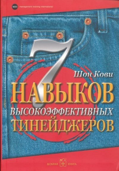 Книга Кови Ш.: 7 навыков высокоэффективных тинейджеров купить,NaN