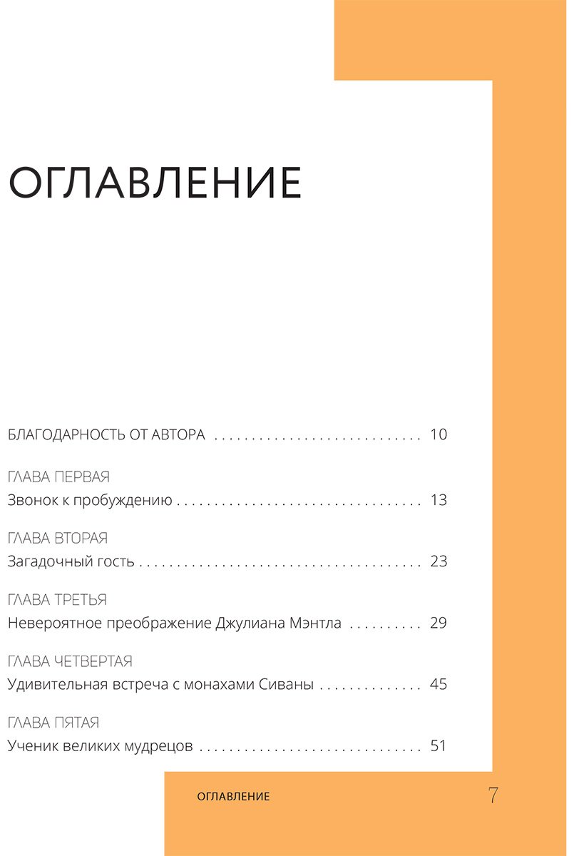 Книга Шарма Р.: Монах, который продал свой «феррари». Притча об исполнении желаний и поиске своего предназначения купить,NaN