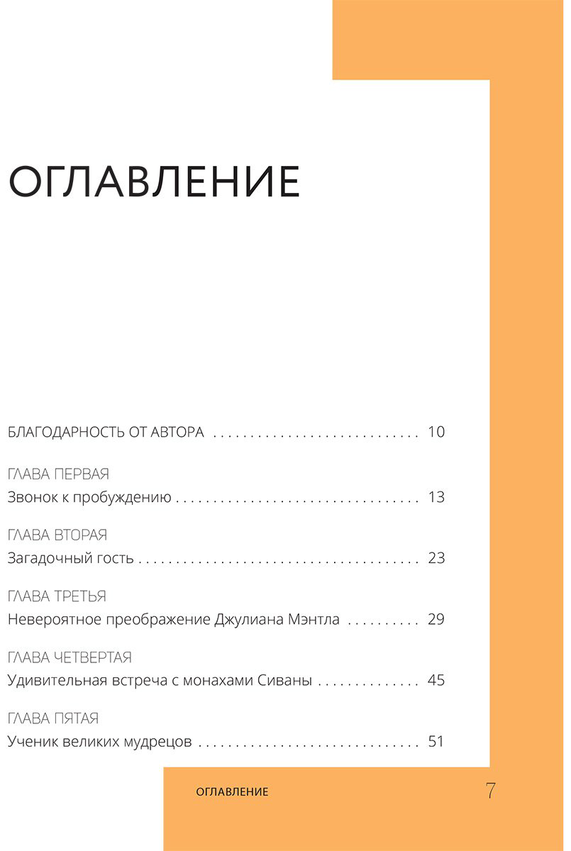 Книга Шарма Р.: Монах, который продал свой «феррари». Притча об исполнении желаний и поиске своего предназначения купить,NaN