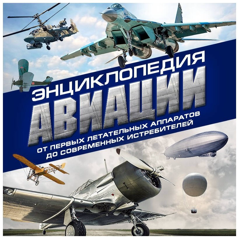 Книга Толкачев А.: Энциклопедия авиации. 3-е издание купить,NaN