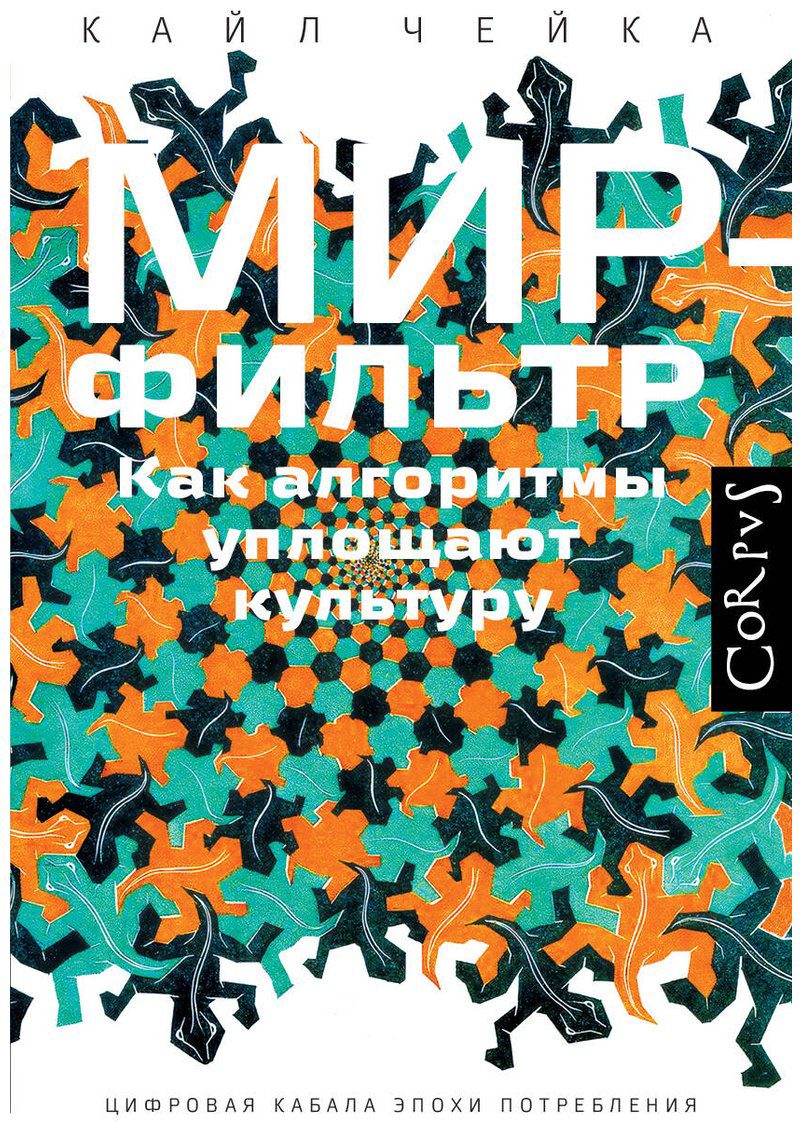 Книга Чейка К.: Мир-фильтр купить,NaN