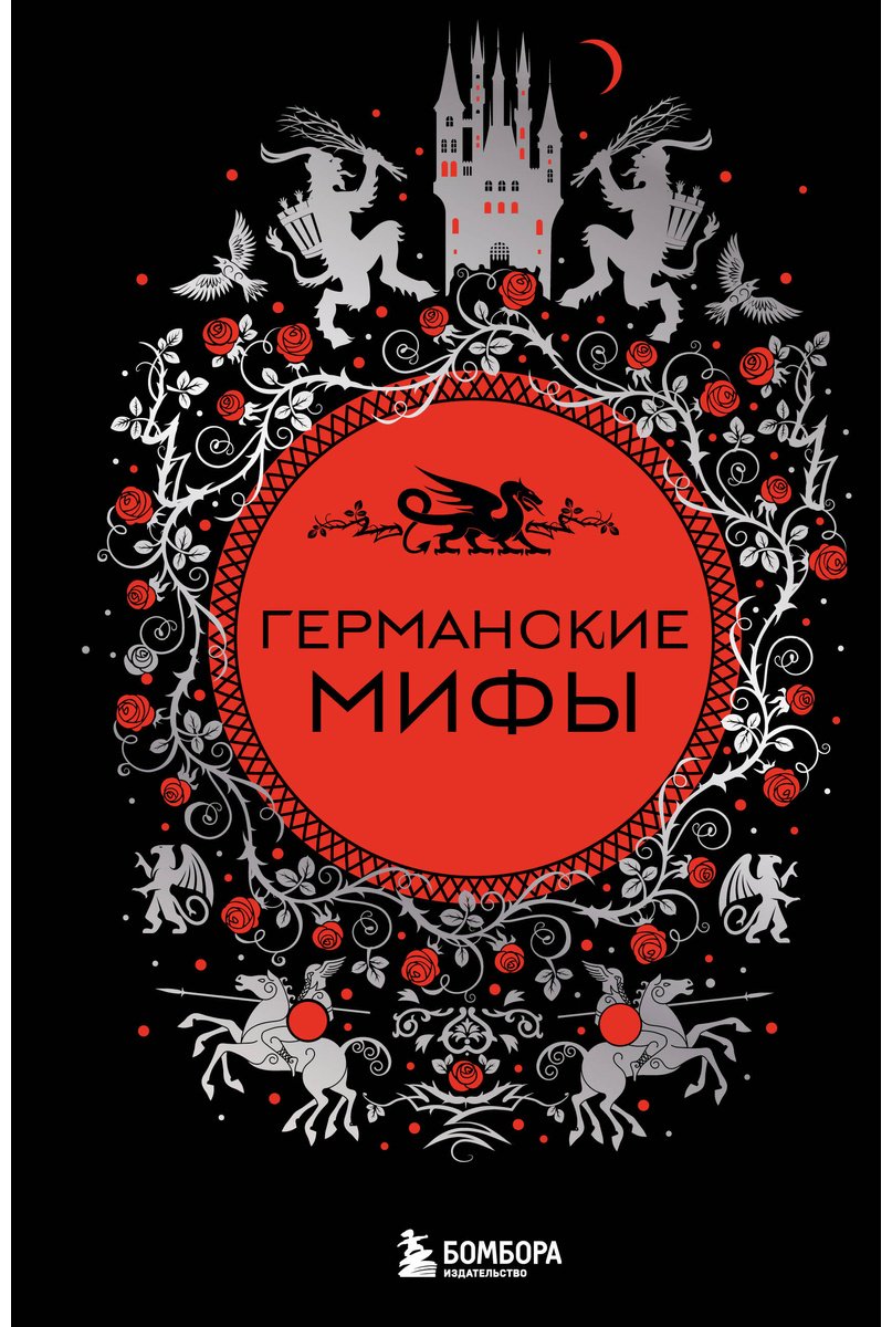 Книга Без автора: Германские мифы купить,NaN