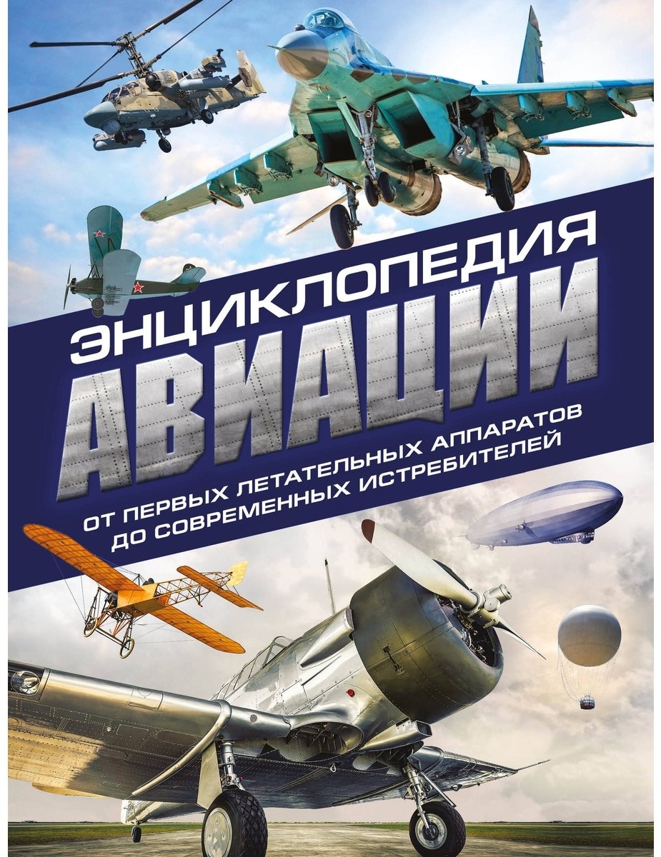 Книга Толкачев А.: Энциклопедия авиации. 3-е издание купить,NaN