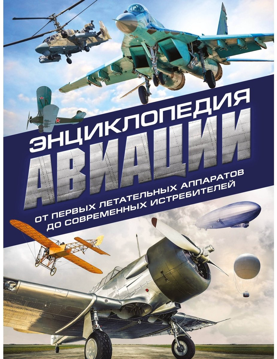 Книга Толкачев А.: Энциклопедия авиации. 3-е издание купить,NaN