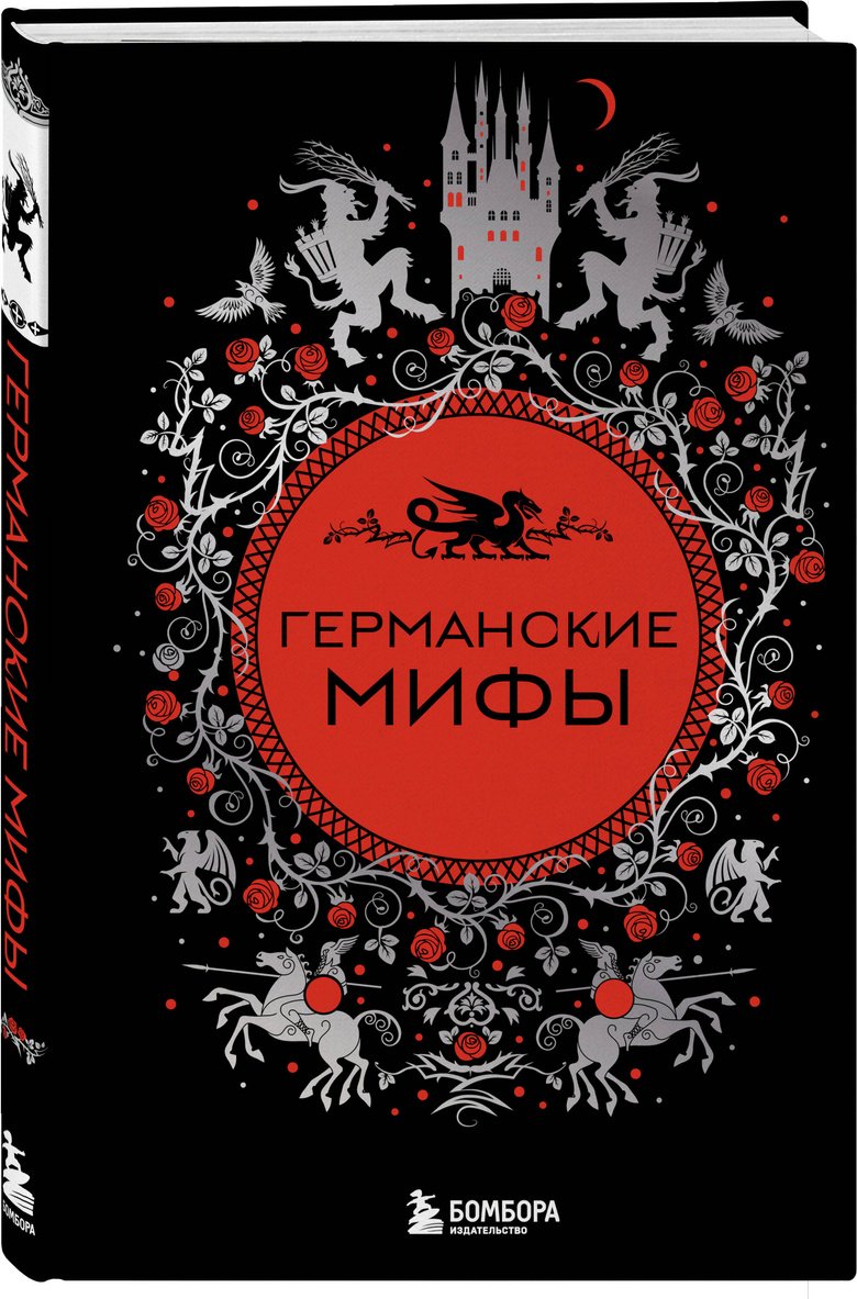 Книга Без автора: Германские мифы купить,NaN