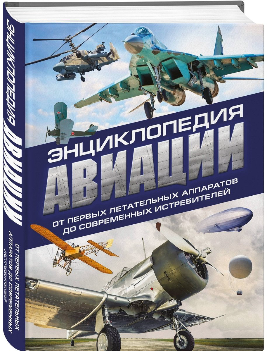 Книга Толкачев А.: Энциклопедия авиации. 3-е издание купить,NaN