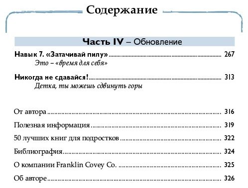 Книга Кови Ш.: 7 навыков высокоэффективных тинейджеров