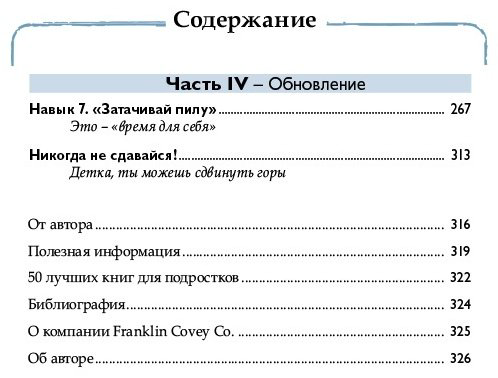 Книга Кови Ш.: 7 навыков высокоэффективных тинейджеров купить,NaN