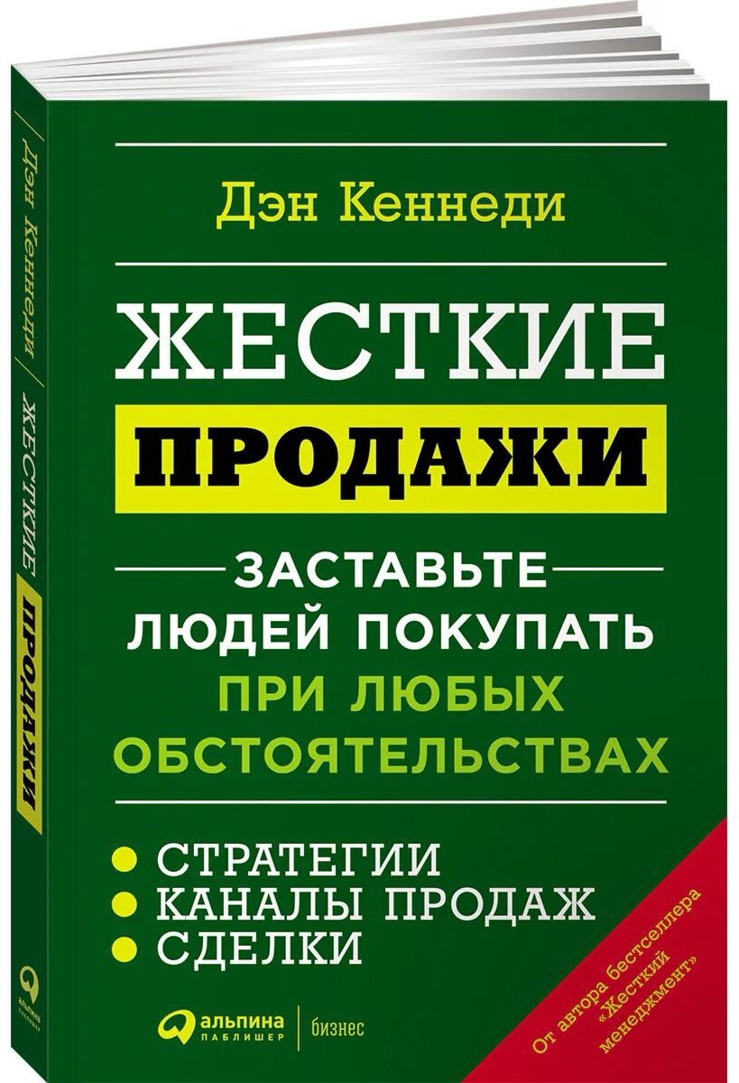 Книга Кеннеди Д.: Жесткие продажи: Заставьте людей покупать при любых обстоятельствах купить,NaN