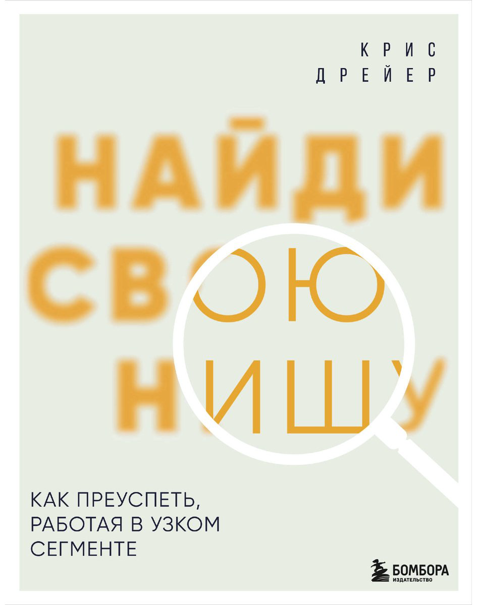 Книга Дрейер К.: Найди свою нишу. Как преуспеть, работая в узком сегменте купить,NaN