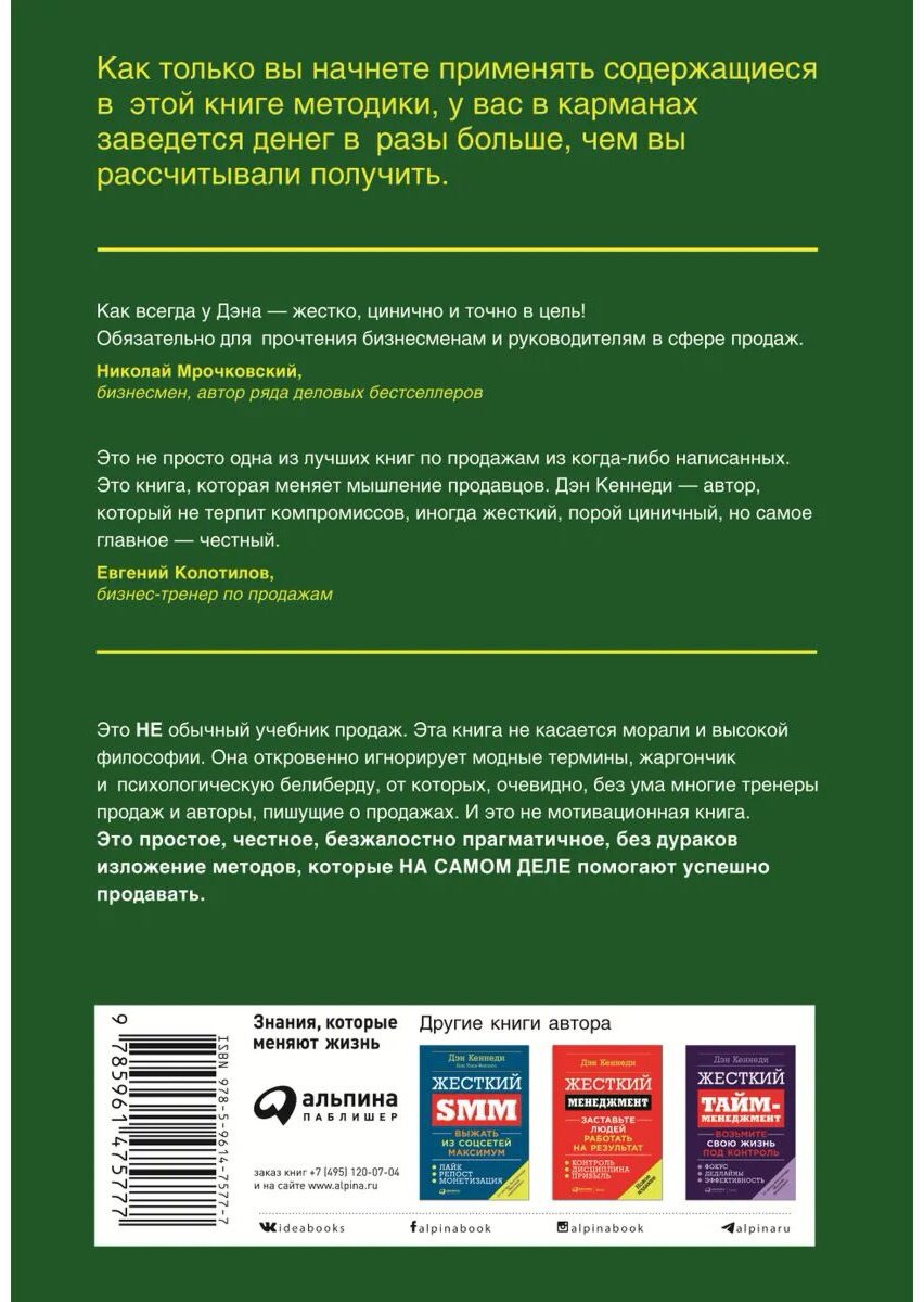 Книга Кеннеди Д.: Жесткие продажи: Заставьте людей покупать при любых обстоятельствах купить,NaN