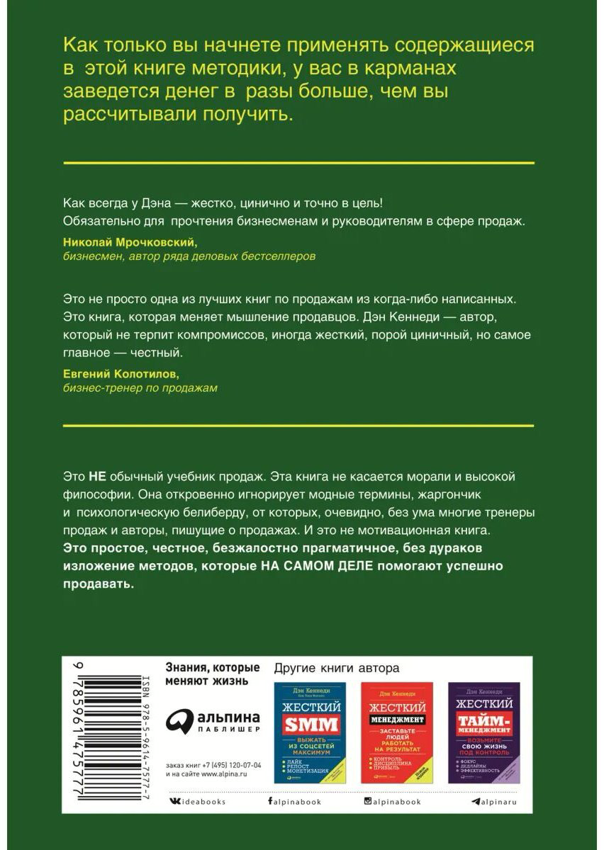 Книга Кеннеди Д.: Жесткие продажи: Заставьте людей покупать при любых обстоятельствах купить,NaN