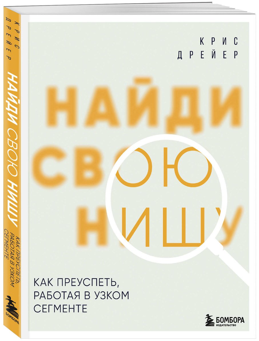 Книга Дрейер К.: Найди свою нишу. Как преуспеть, работая в узком сегменте купить,NaN