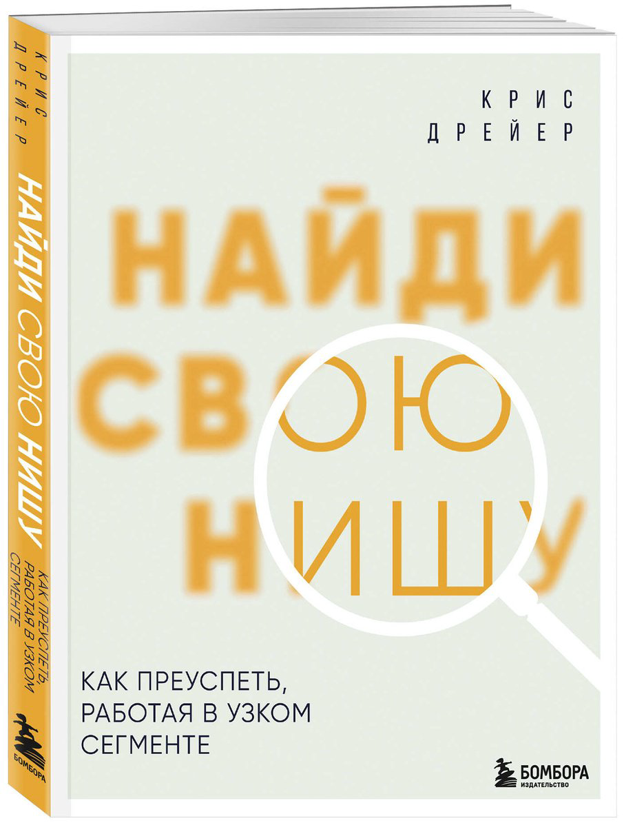 Книга Дрейер К.: Найди свою нишу. Как преуспеть, работая в узком сегменте купить,NaN