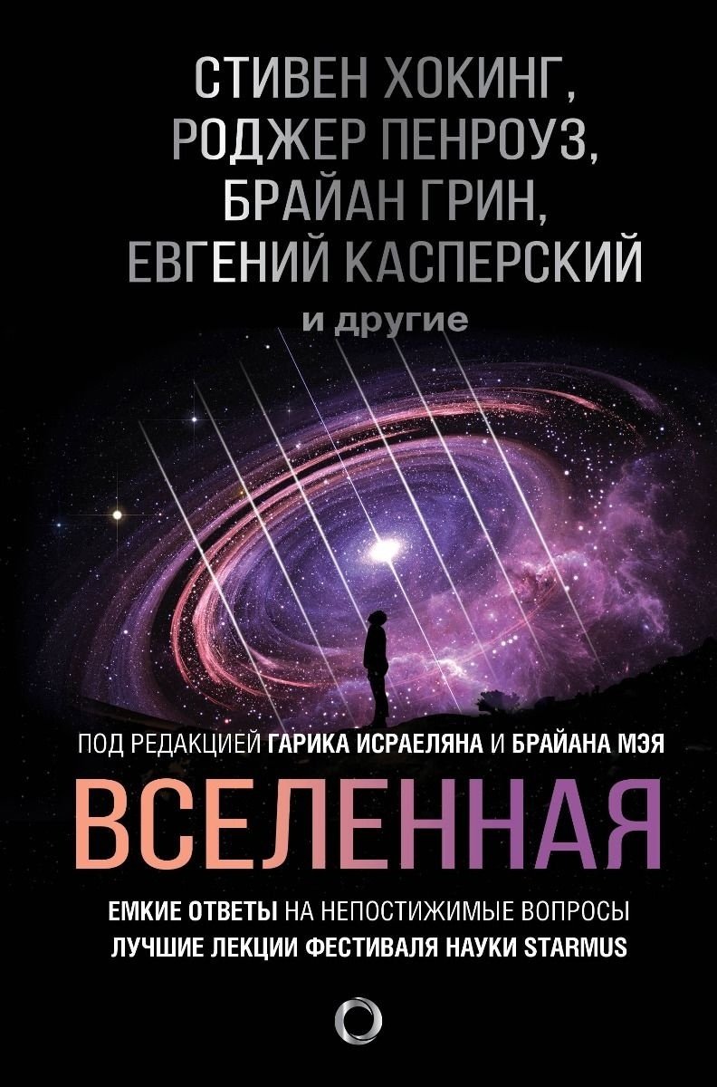 Книга Хокинг С., Пенроуз Р., Грин Б.: Вселенная. Емкие ответы на непостижимые вопросы купить,NaN