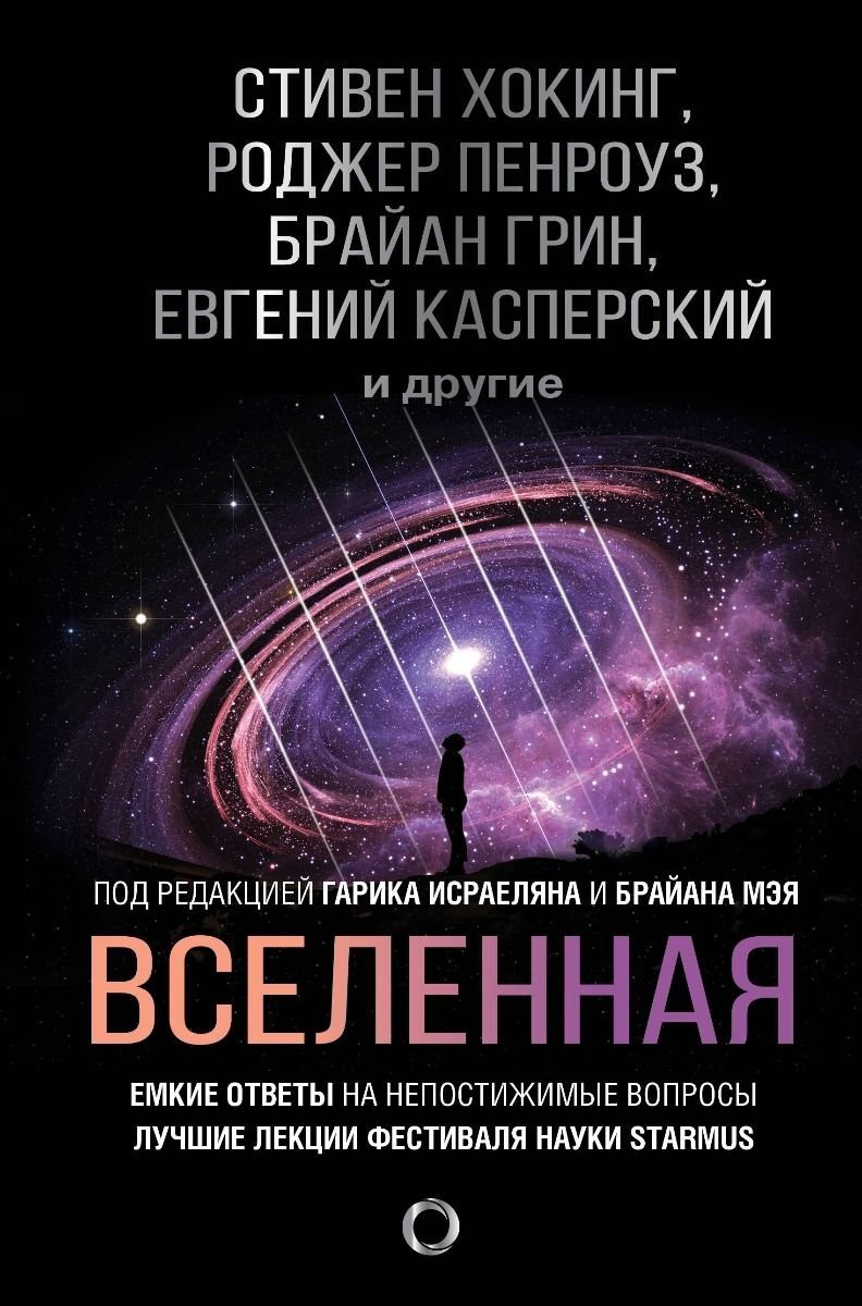 Книга Хокинг С., Пенроуз Р., Грин Б.: Вселенная. Емкие ответы на непостижимые вопросы купить,NaN