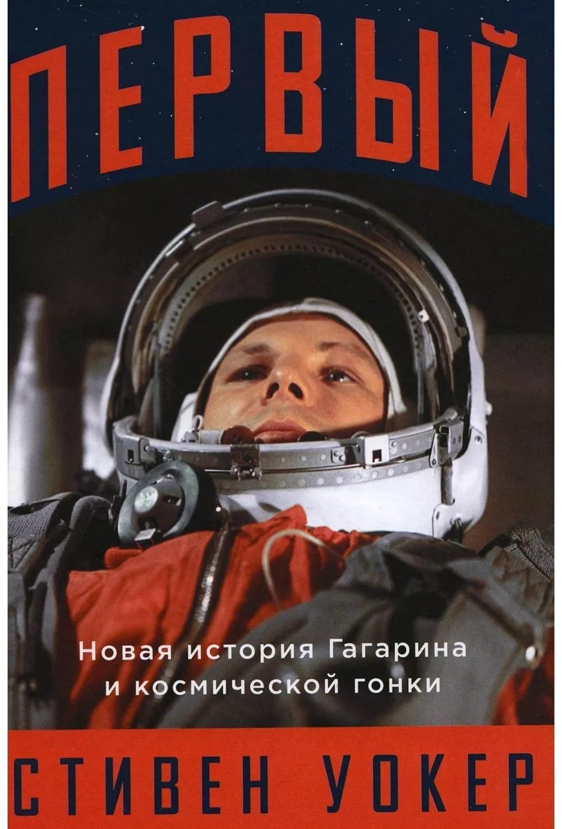 Книга Уокер Стивен: Первый: Новая история Гагарина и космической гонки купить,NaN