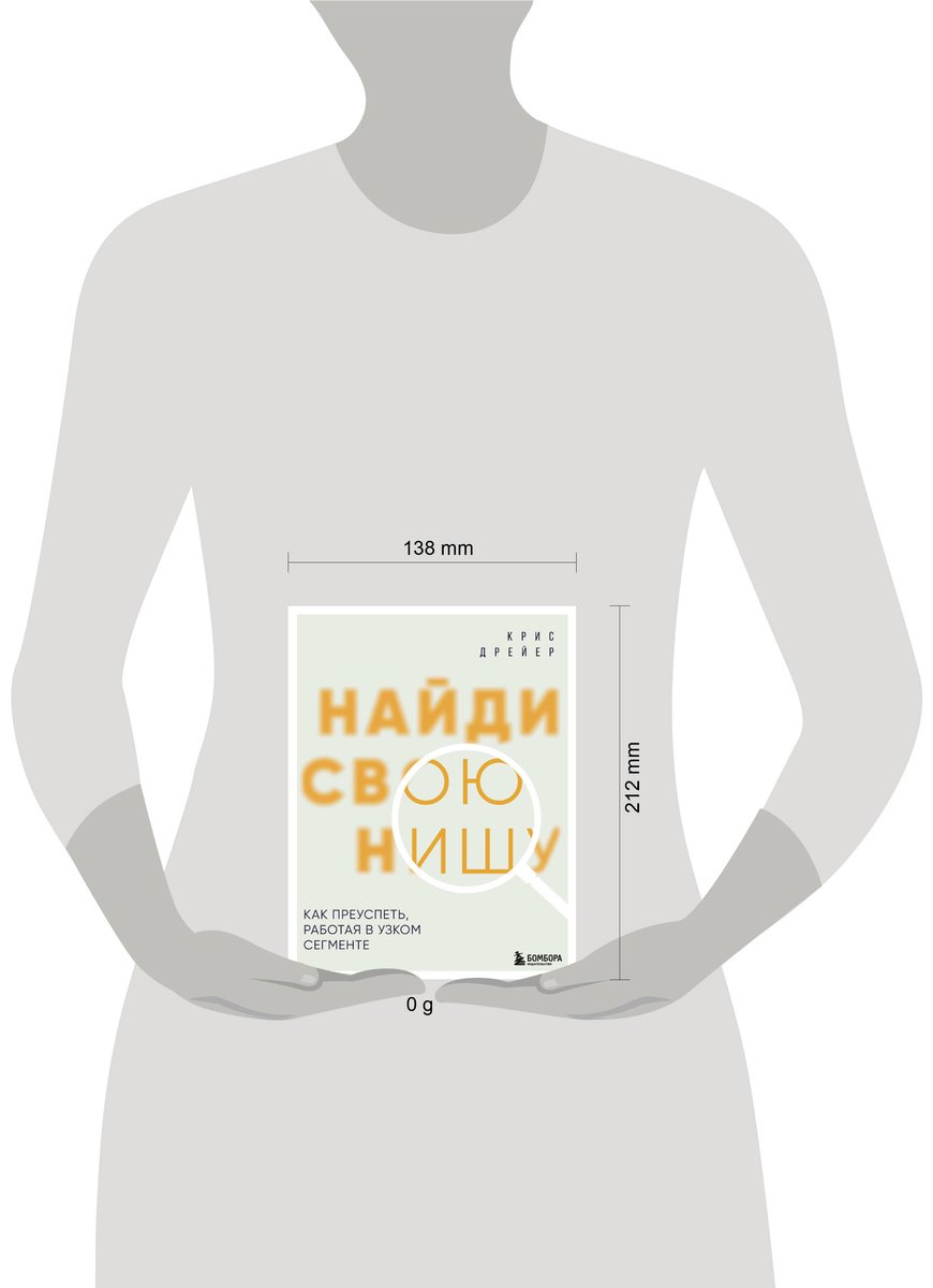 Книга Дрейер К.: Найди свою нишу. Как преуспеть, работая в узком сегменте купить,NaN
