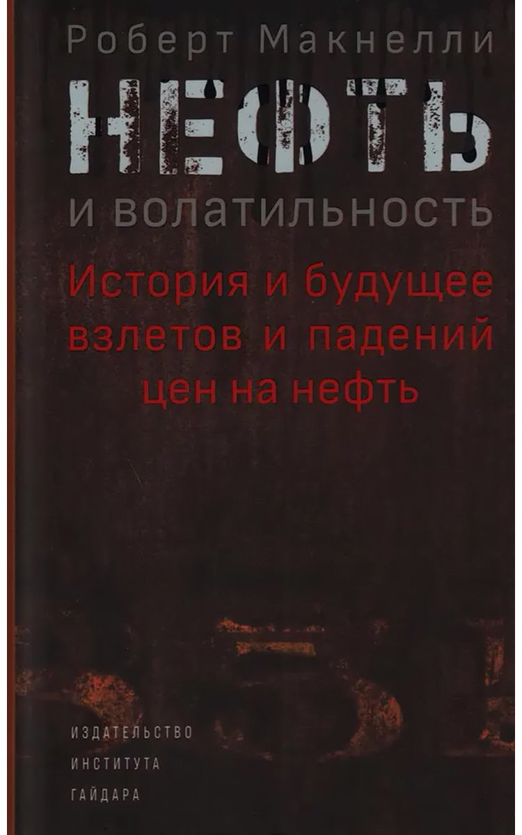 Книга Макнелли Р: Нефть и волатильность. История и будущее взлетов и падений цен на нефть - ForteMarket Книга Макнелли Р: Нефть и волатильность. История и будущее взлетов и падений цен на нефть купить,NaN