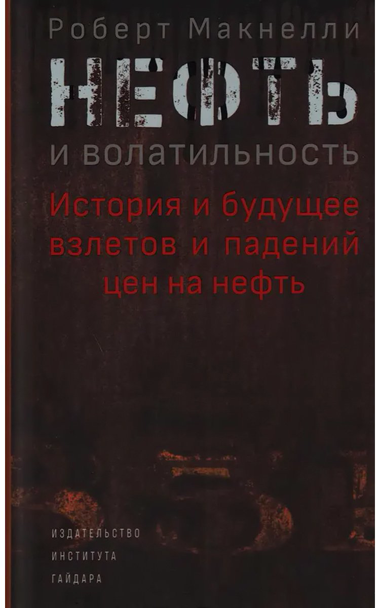 Книга Макнелли Р: Нефть и волатильность. История и будущее взлетов и падений цен на нефть - ForteMarket Книга Макнелли Р: Нефть и волатильность. История и будущее взлетов и падений цен на нефть купить,NaN