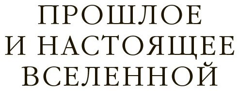 Книга Хокинг С., Пенроуз Р., Грин Б.: Вселенная. Емкие ответы на непостижимые вопросы купить,NaN