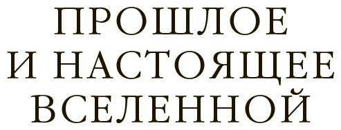Книга Хокинг С., Пенроуз Р., Грин Б.: Вселенная. Емкие ответы на непостижимые вопросы купить,NaN