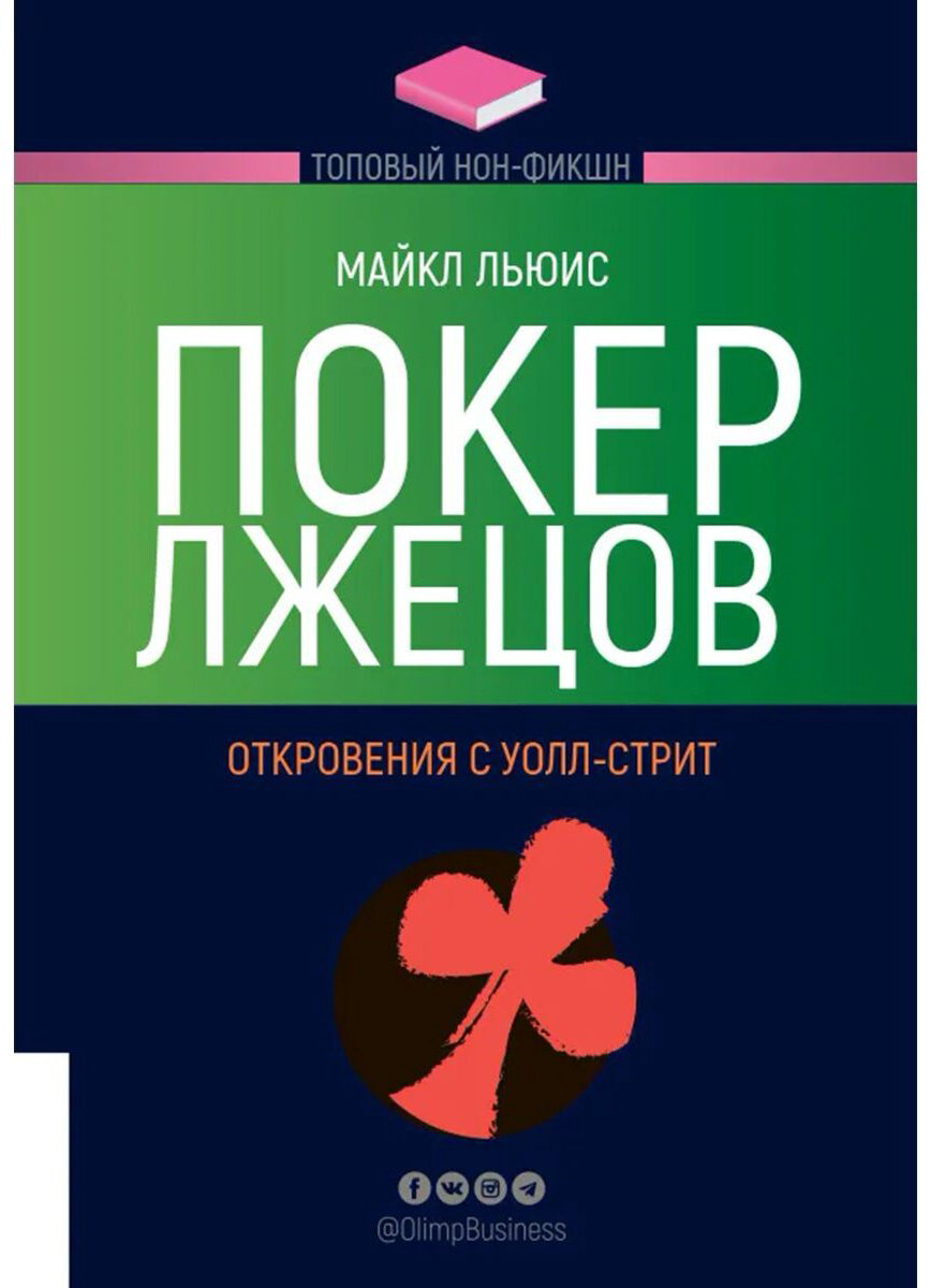 Книга Льюис М.: Покер лжецов купить,NaN
