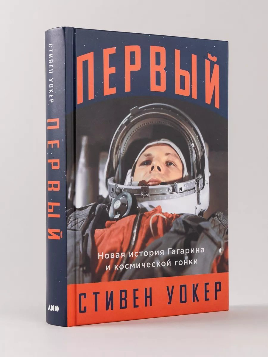 Книга Уокер Стивен: Первый: Новая история Гагарина и космической гонки купить,NaN
