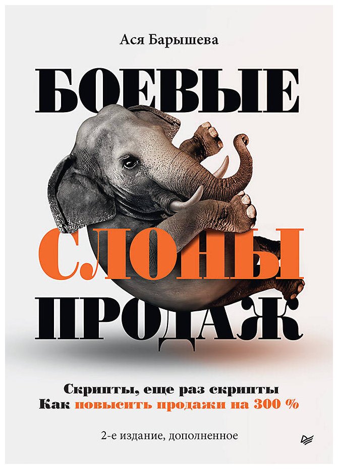Книга Барышева А. В.: Боевые слоны продаж. 2-е изд.
