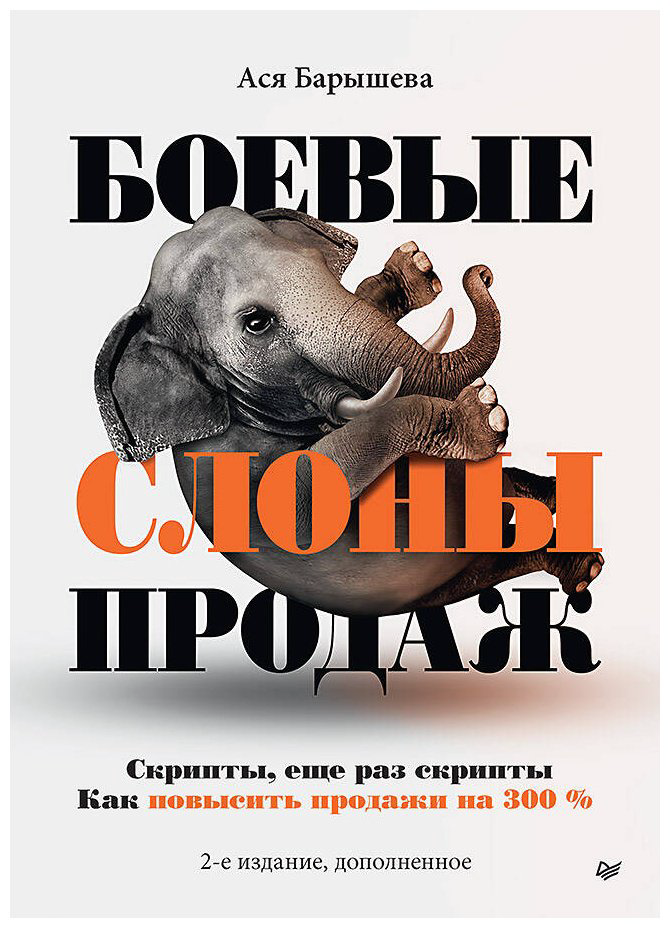 Книга Барышева А. В.: Боевые слоны продаж. 2-е изд. купить,NaN