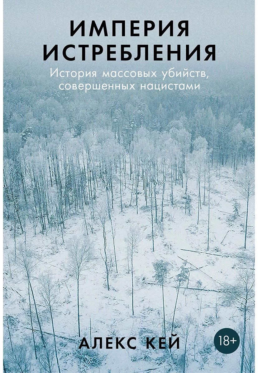 Книга Кей А.: Империя истребления: История массовых убийств, совершенных нацистами
