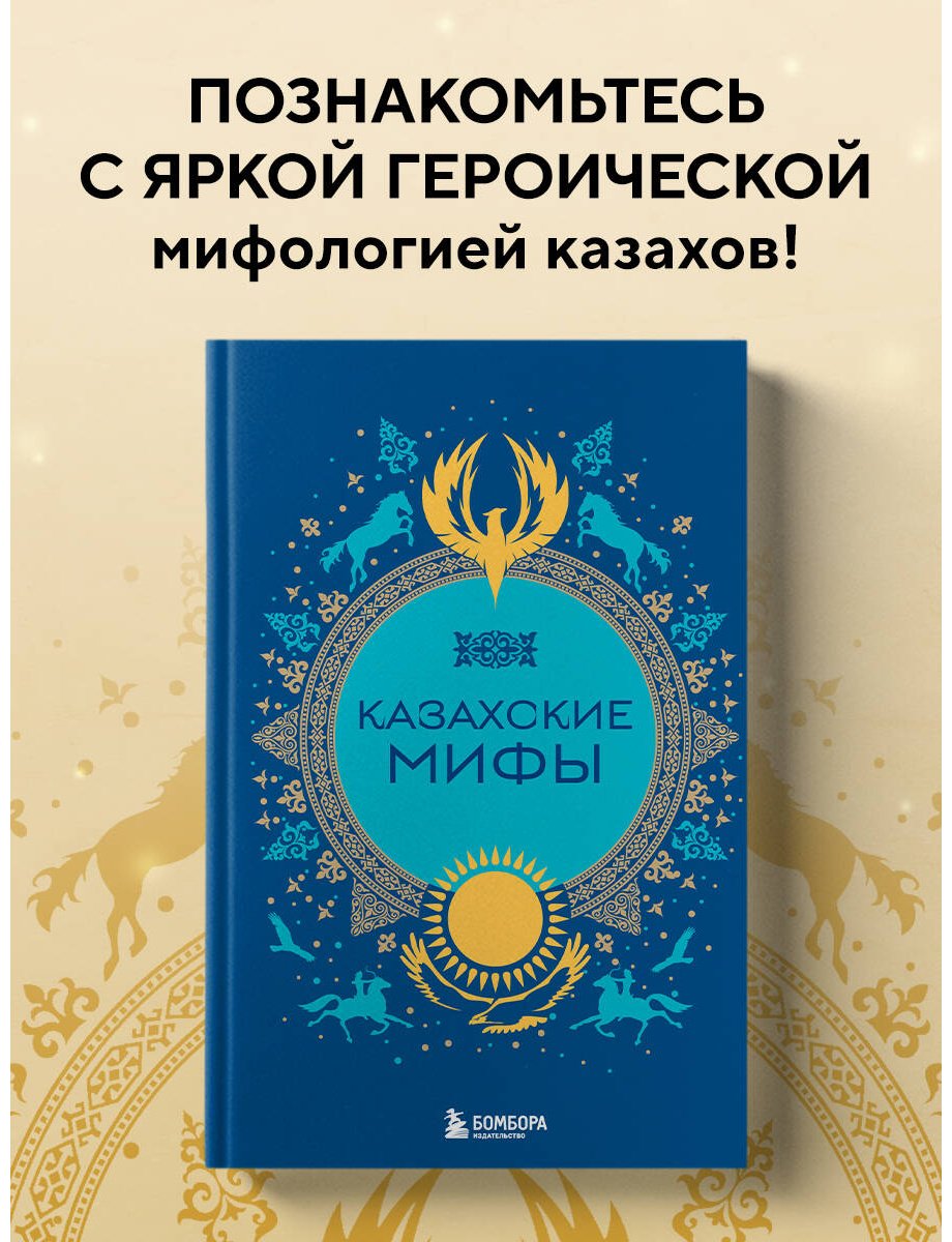 Книга Без автора: Казахские мифы