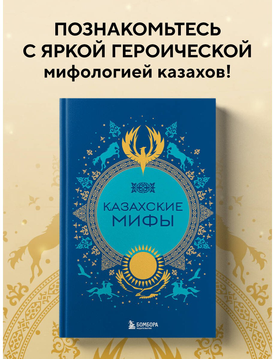 Книга Без автора: Казахские мифы купить,NaN