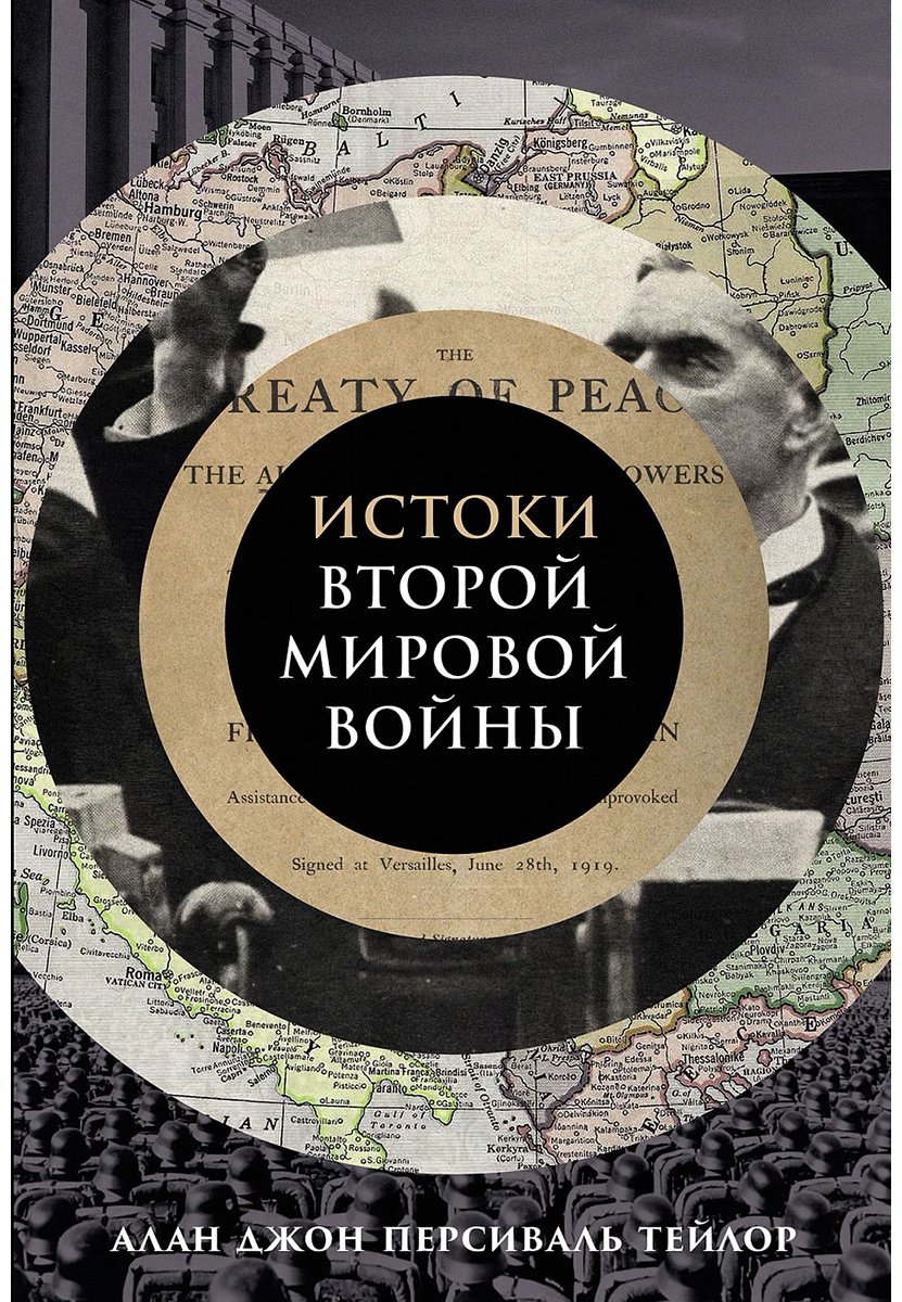 Книга Без автора: Тейлор А.&nbsp;Дж. П.: Истоки Второй мировой войны купить,NaN