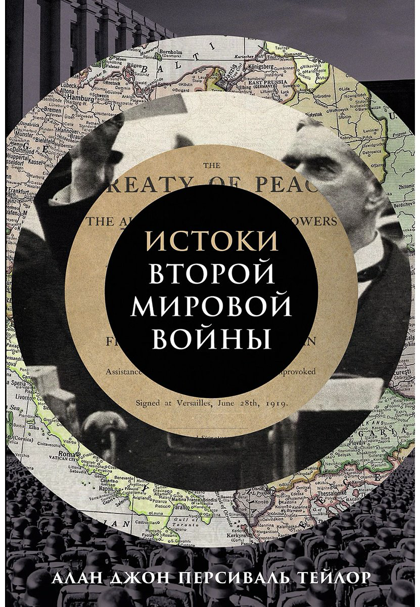 Книга Без автора: Тейлор А.&nbsp;Дж. П.: Истоки Второй мировой войны купить,NaN