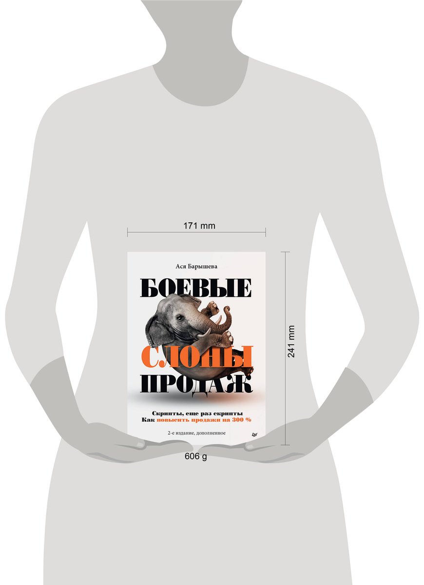 Книга Барышева А. В.: Боевые слоны продаж. 2-е изд.
